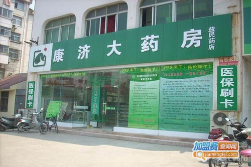 康濟(jì)大藥房加盟費多少錢 總投資17.41萬元 加盟費查詢網(wǎng)