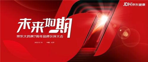 京東大藥房7周年 從產(chǎn)品零售轉(zhuǎn)向疾病服務(wù)生態(tài) 成藥企全域增長首選合作平臺