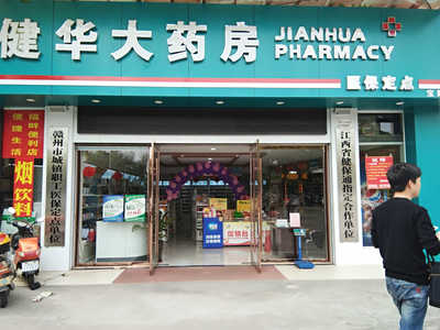 贛州市健華大藥房招聘信息_公司前景_規(guī)模_待遇怎么樣