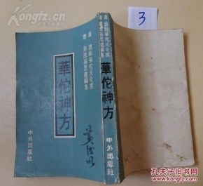 3 醫(yī)書藥書 華佗神方 豎版繁體