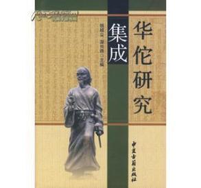 孔網(wǎng)最低價《華佗研究集成》(精裝、2007年一版一印)._拍賣_出價_交易_網(wǎng)上拍賣信息_孔夫子拍賣網(wǎng)